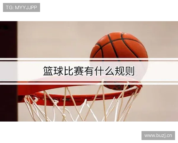 篮球加时赛球权规则详解：如何确定比赛重启球权