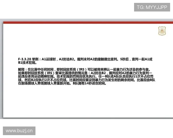 篮球技术犯规处罚规则详解：判罚标准与执行细则